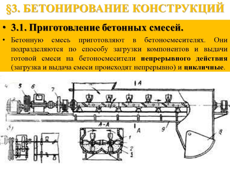 §3. БЕТОНИРОВАНИЕ КОНСТРУКЦИЙ 3.1. Приготовление бетонных смесей. Бетонную смесь приготовляют в бетоносмесителях. Они подразделяются